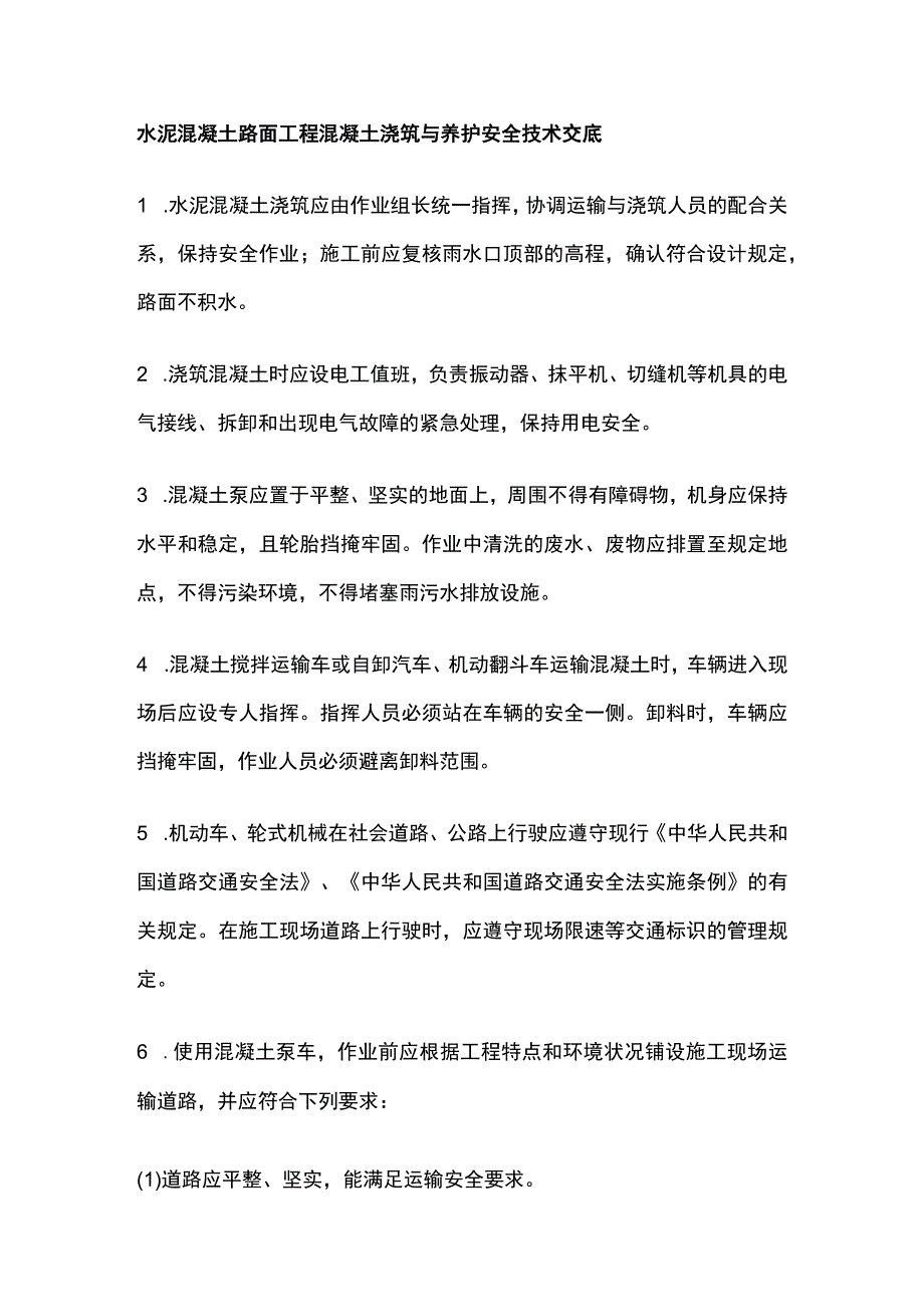 水泥混凝土路面工程混凝土浇筑与养护安全技术交底.docx_第1页