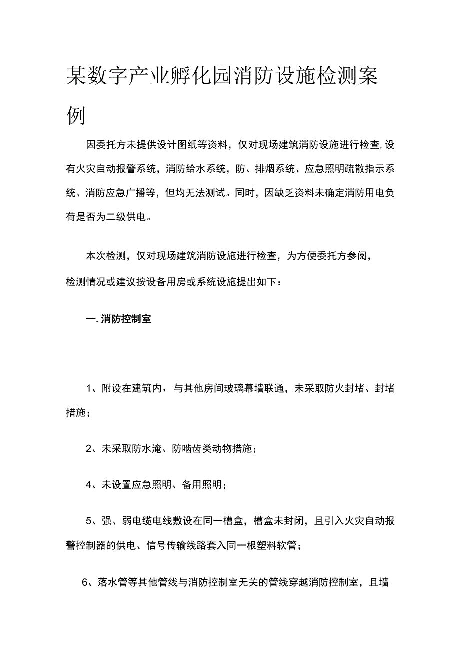 某数字产业孵化园消防设施检测案例.docx_第1页