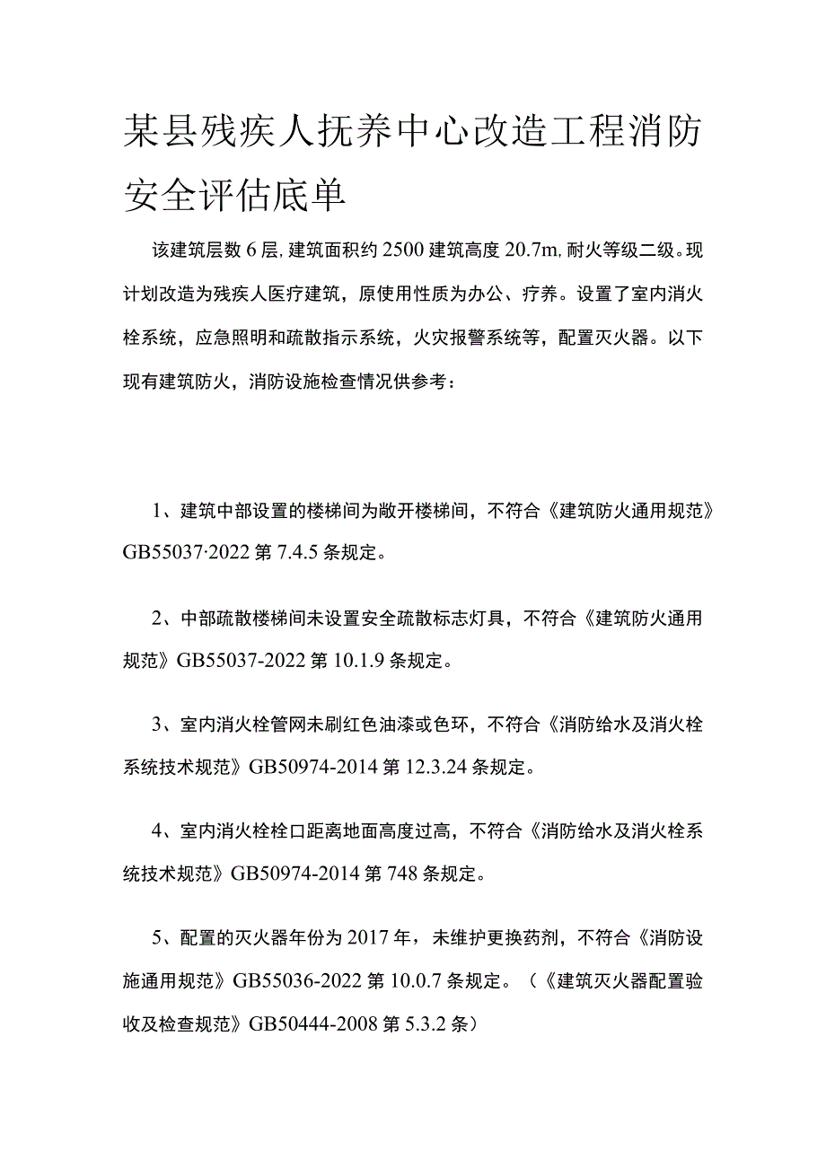 某县残疾人抚养中心改造工程消防安全评估底单.docx_第1页