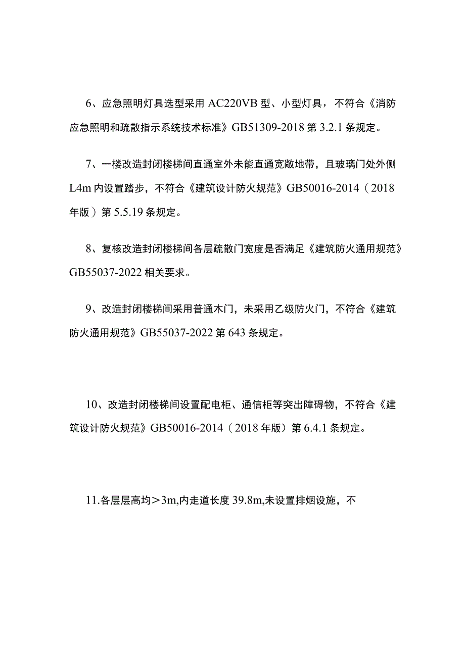 某县残疾人抚养中心改造工程消防安全评估底单.docx_第2页