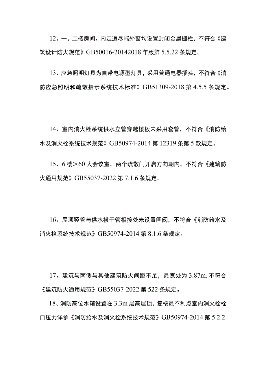 某县残疾人抚养中心改造工程消防安全评估底单.docx_第3页