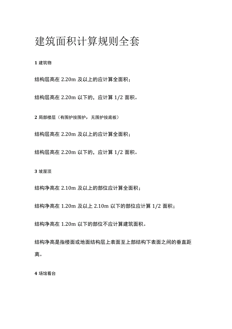 建筑面积计算规则全套.docx_第1页