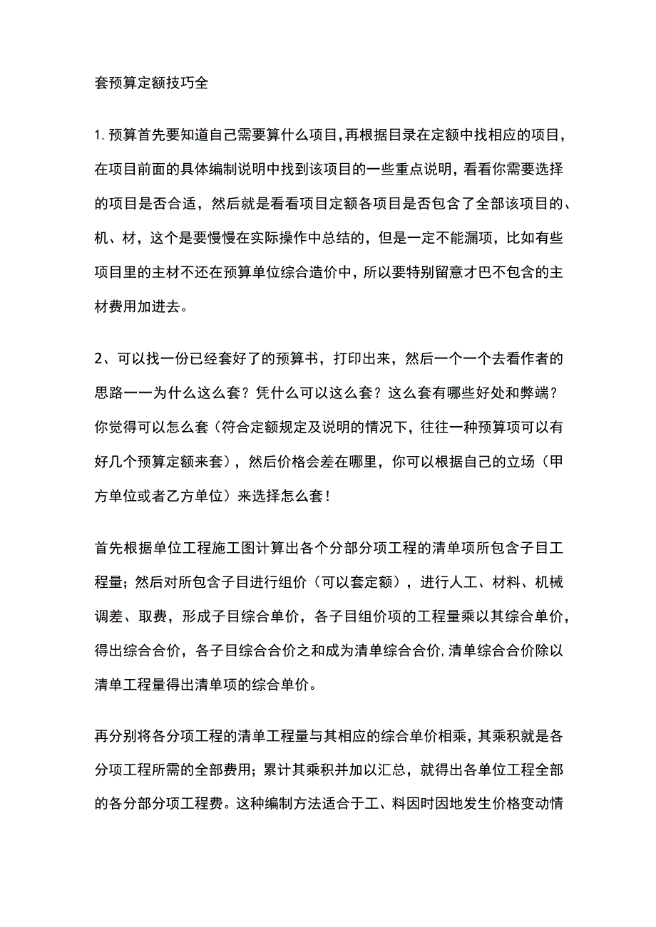 套预算定额技巧全.docx_第1页