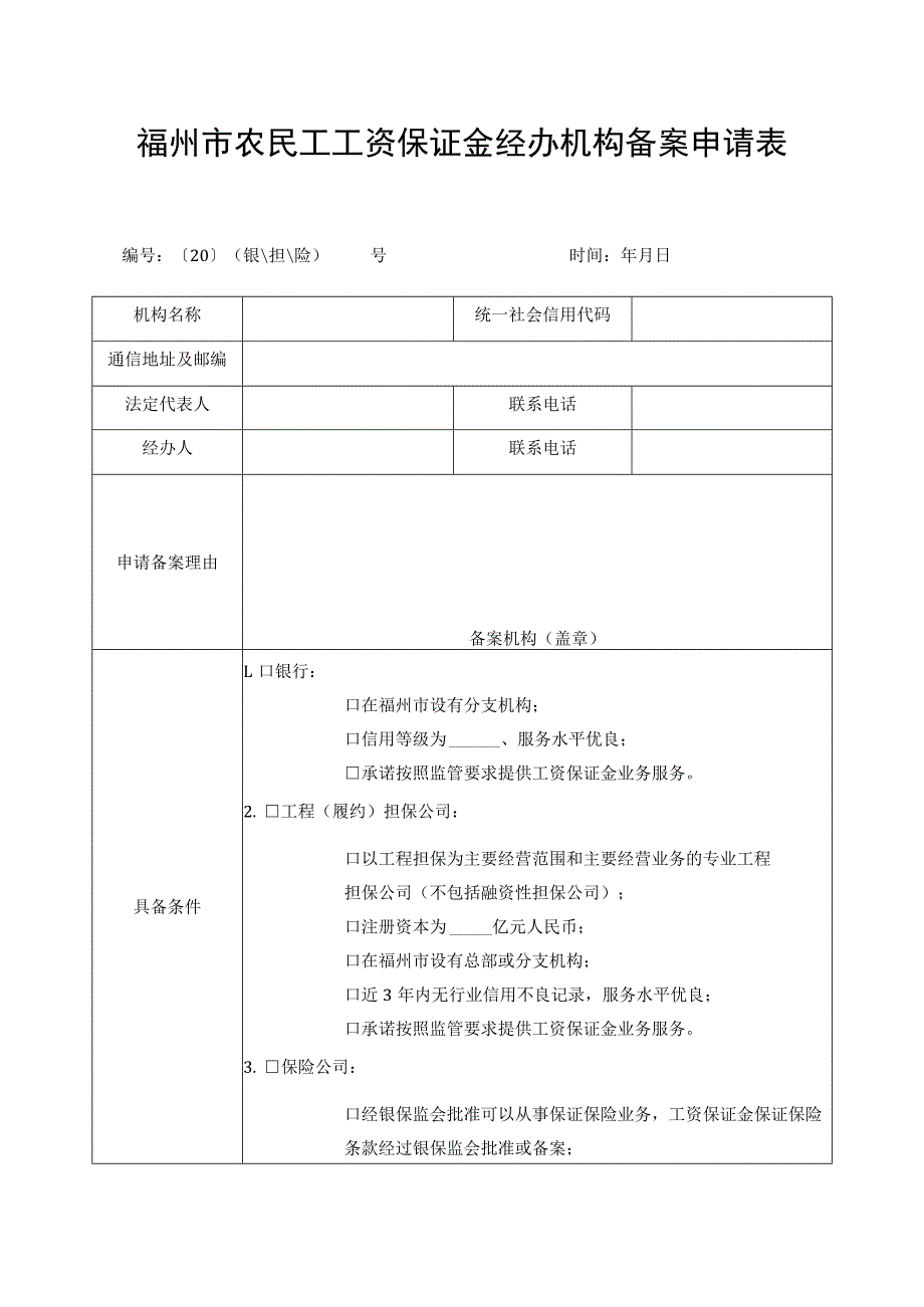 福州市农民工工资保证金经办机构备案申请表.docx_第1页