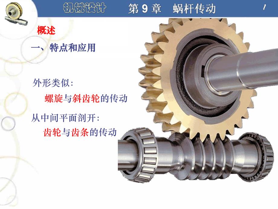 第9章蜗杆传动.ppt_第1页