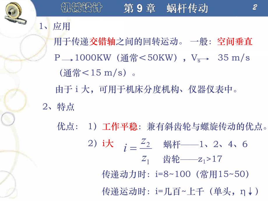 第9章蜗杆传动.ppt_第2页