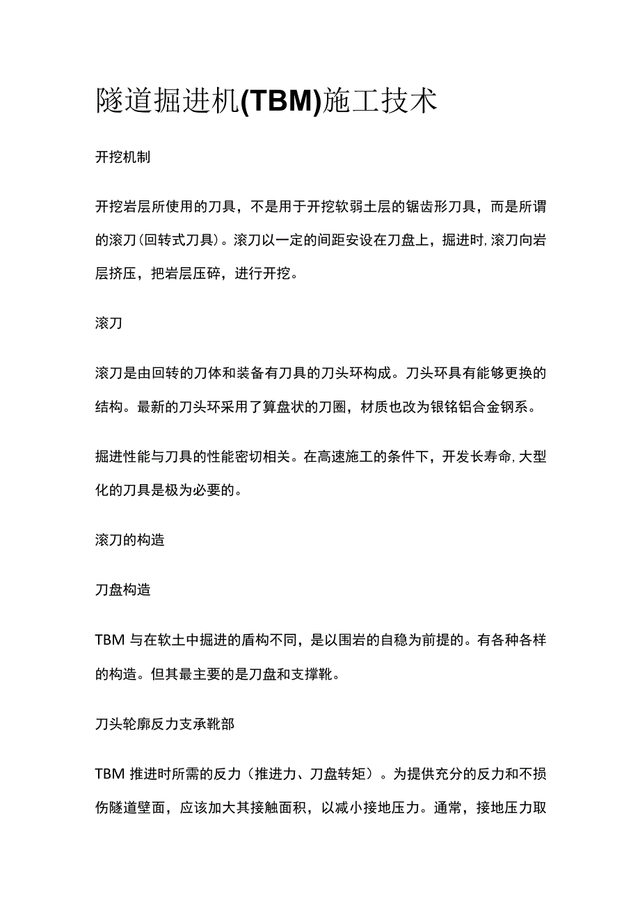 隧道掘进机TBM施工技术.docx_第1页