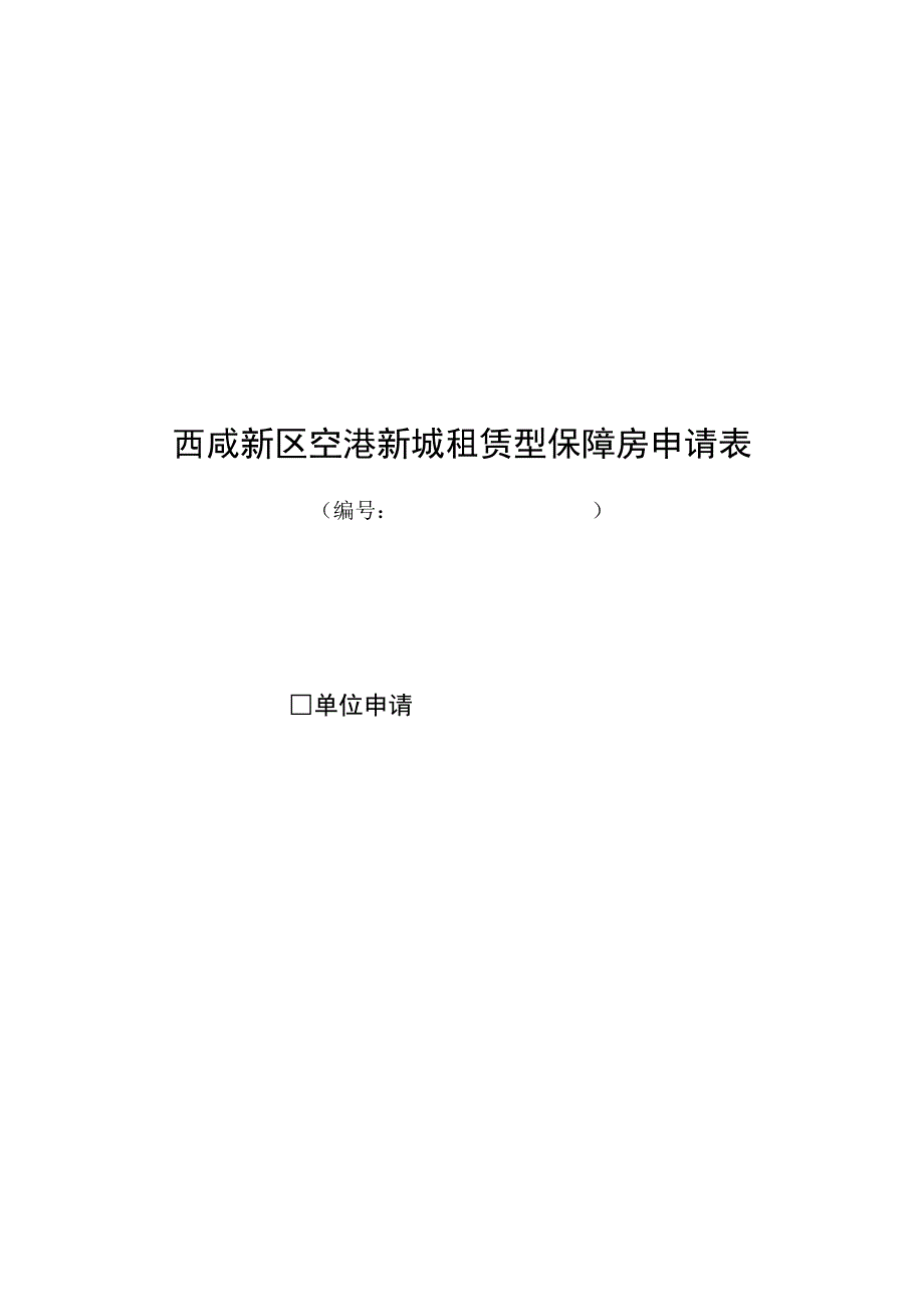 西咸新区空港新城租赁型保障房申请表.docx_第1页