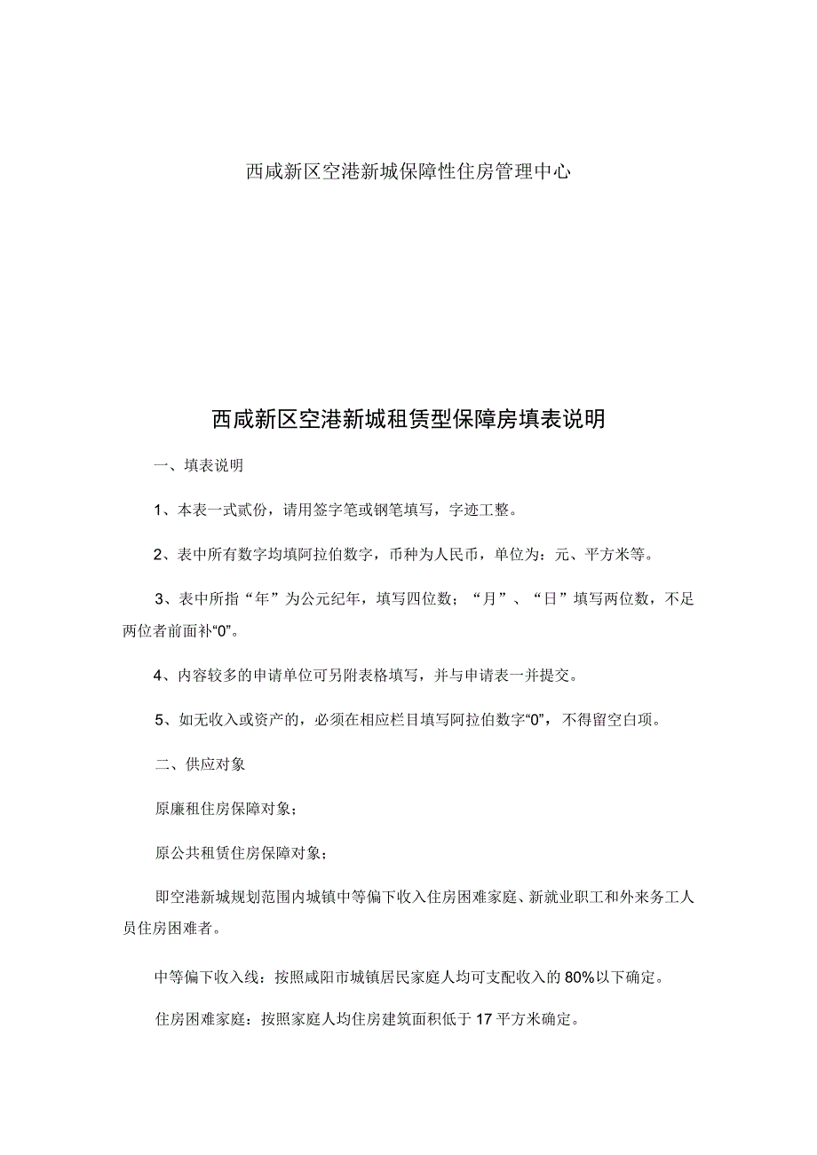 西咸新区空港新城租赁型保障房申请表.docx_第2页