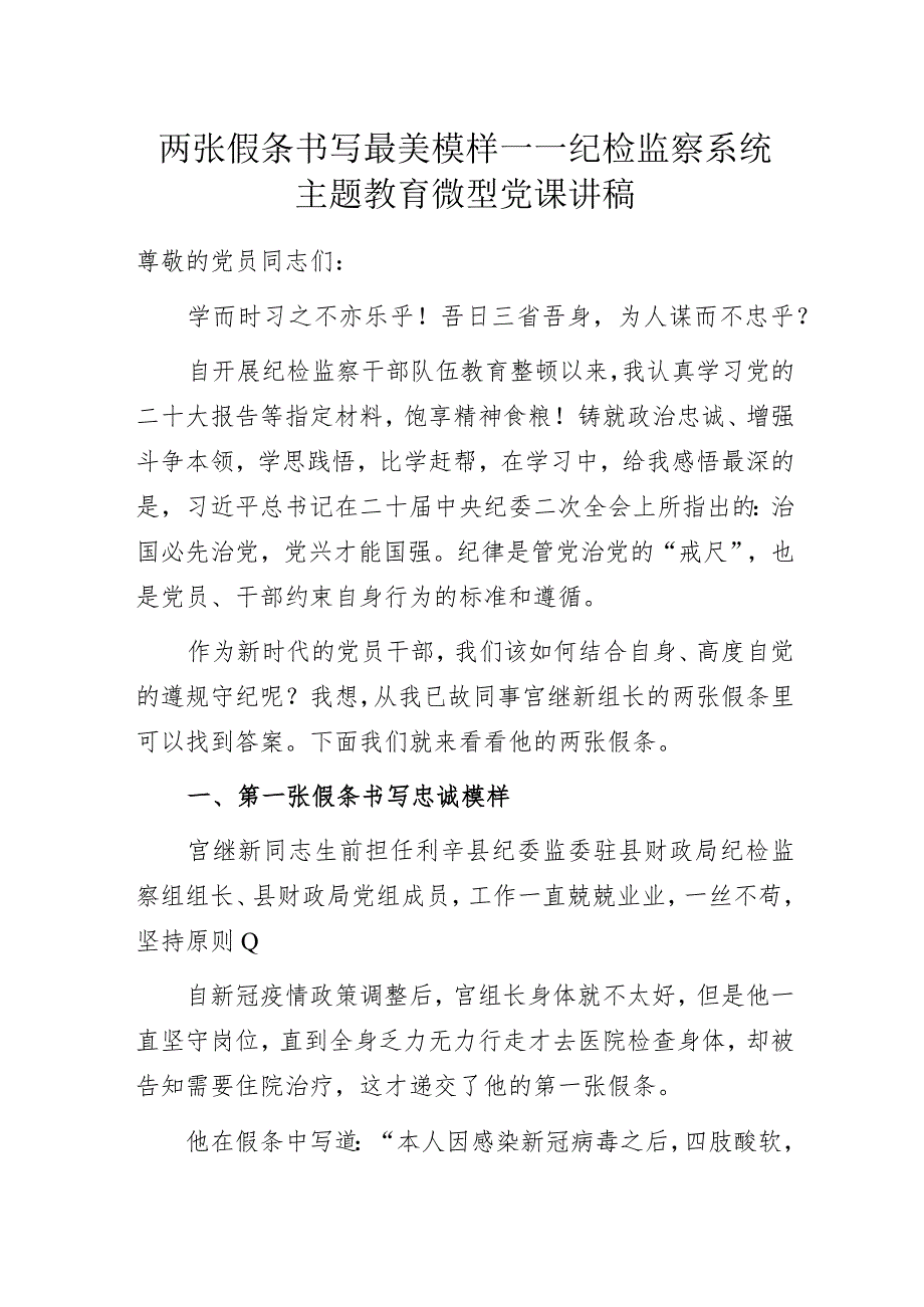 两张假条书写最美模样——纪检监察系统主题教育微型党课讲稿.docx_第1页