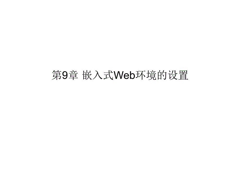 第9章 嵌入式Web环境的设置.ppt_第1页