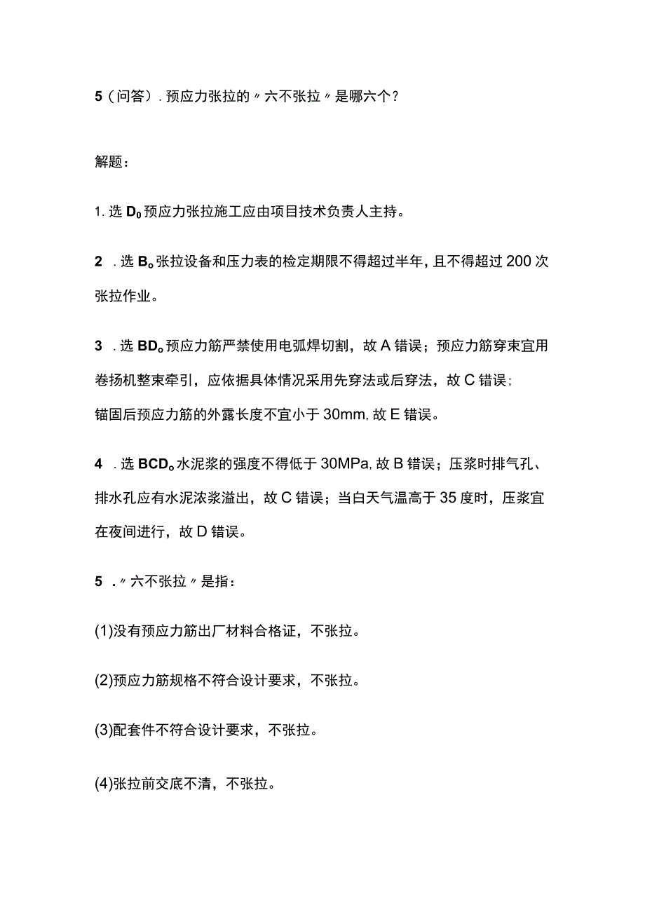 预应力张拉施工质量 一建市政历年考点验收篇.docx_第3页