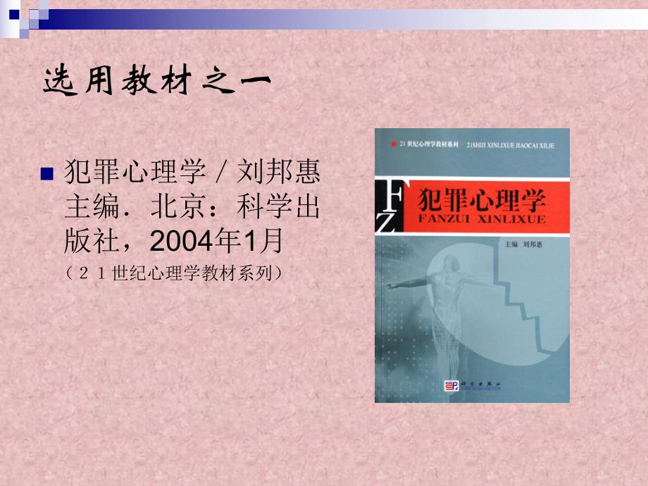 第一章　犯罪心理学导论名师编辑PPT课件.ppt_第2页