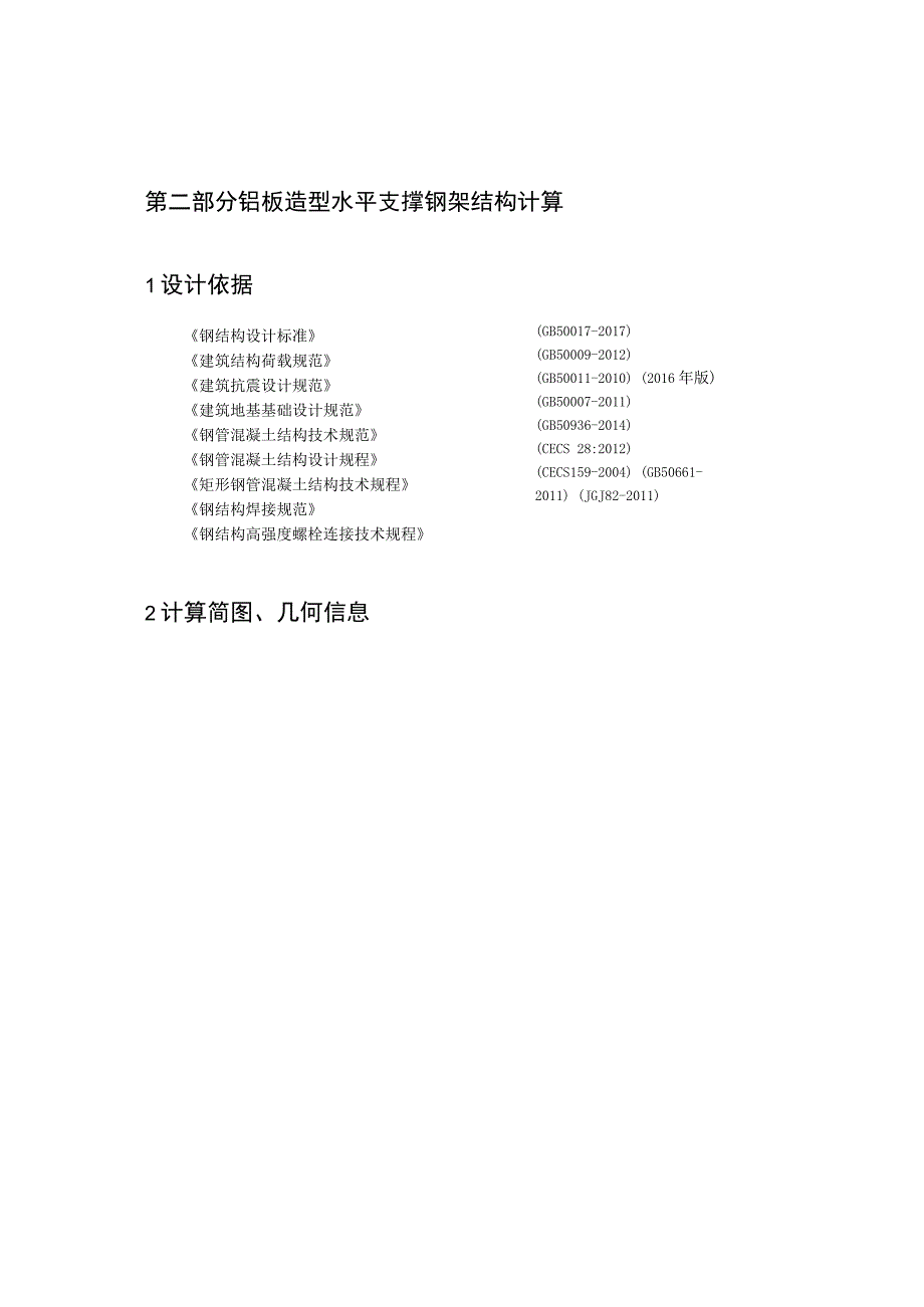 铝板造型水平支撑钢架结构计算.docx_第1页