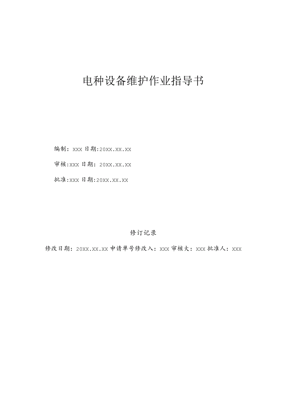 (新版)电梯设备维护作业指导书(范本).docx_第1页