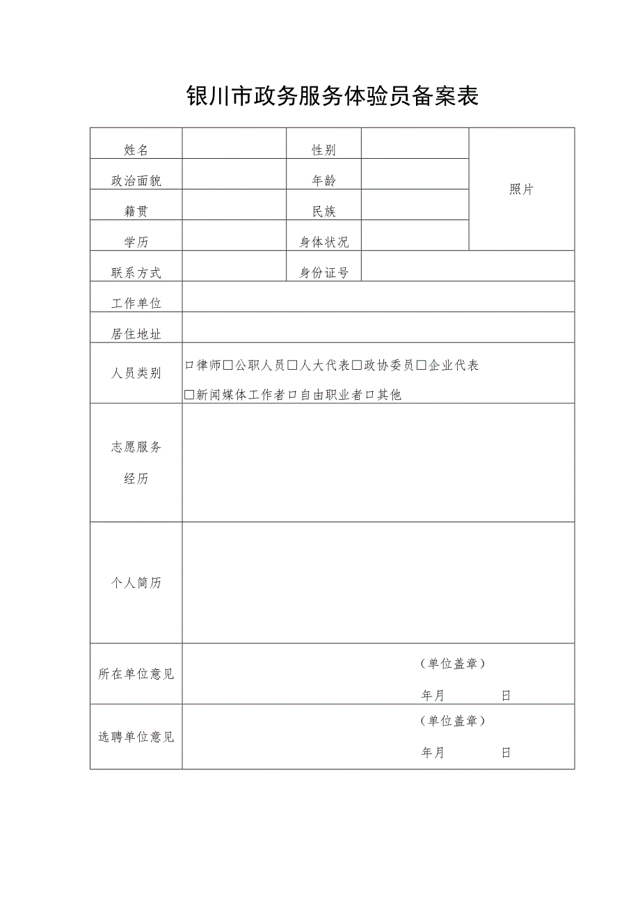 银川市政务服务体验员备案表.docx_第1页