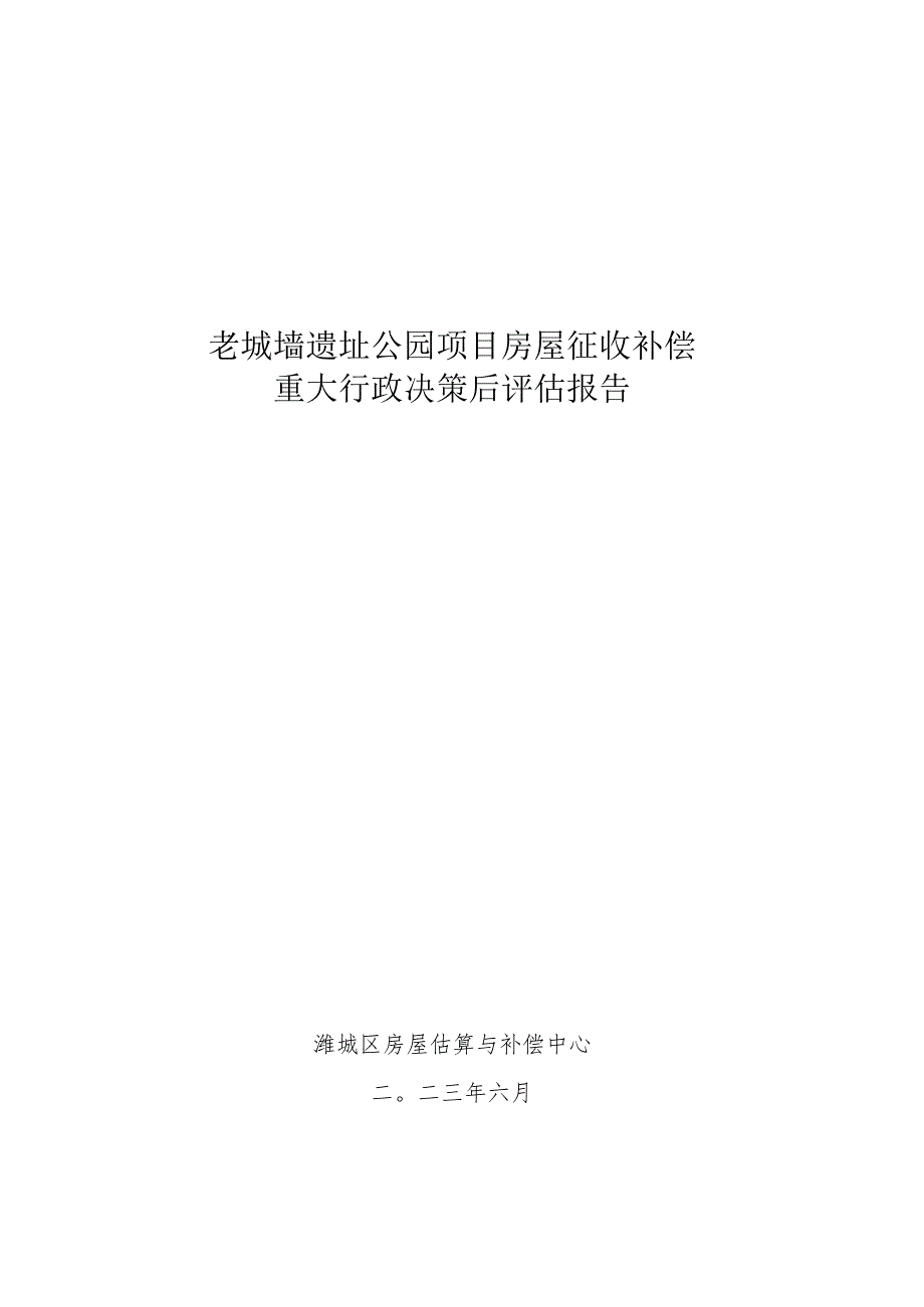 老城墙遗址公园房屋征收补偿重大行政决策评估报告.docx_第1页