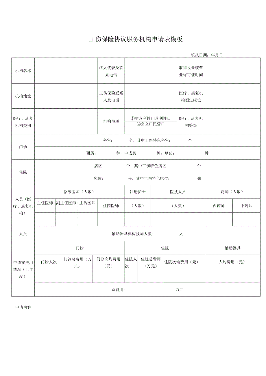 工伤保险协议服务机构申请表模板.docx_第1页