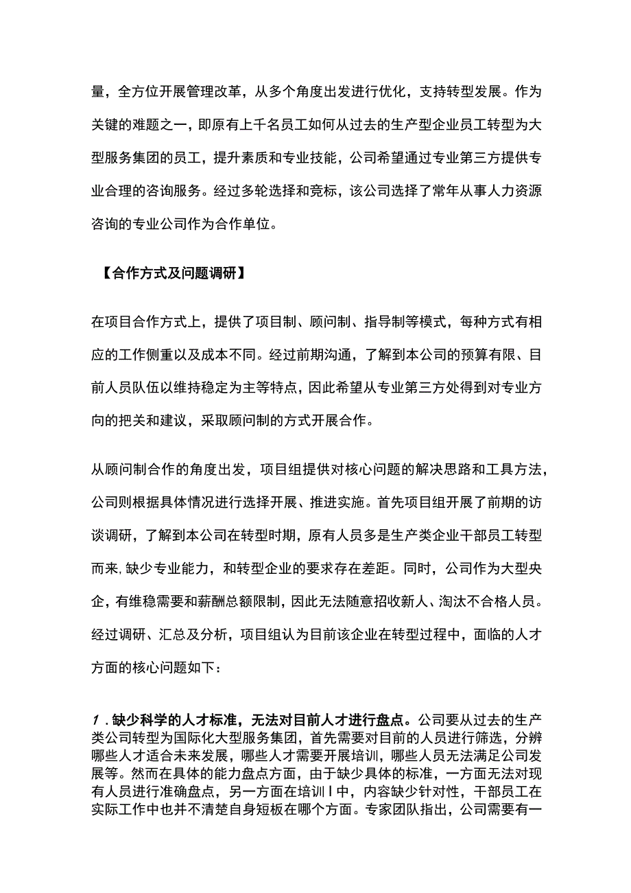 某大型央企转型下的人力资源改革项目案例纪实.docx_第2页