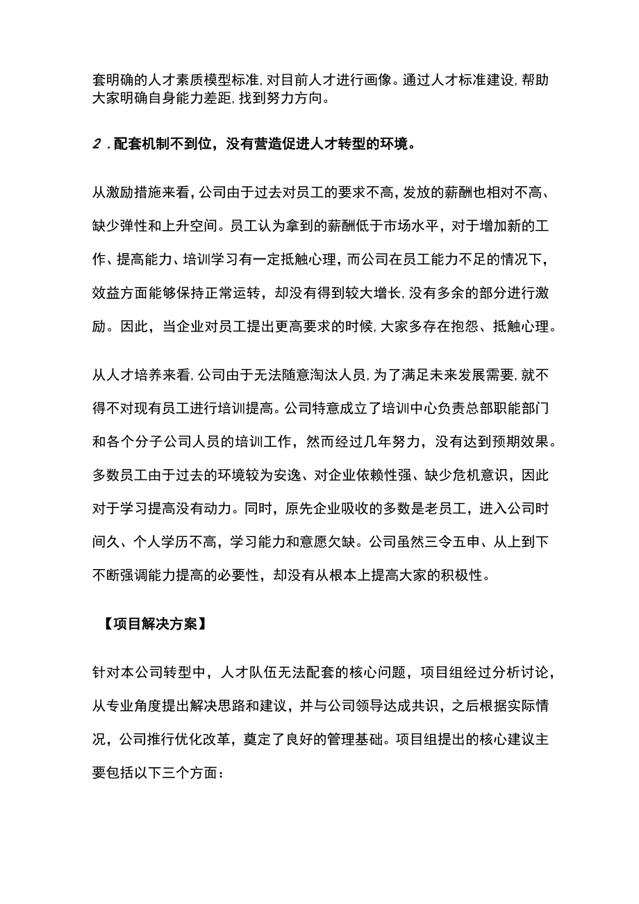 某大型央企转型下的人力资源改革项目案例纪实.docx_第3页