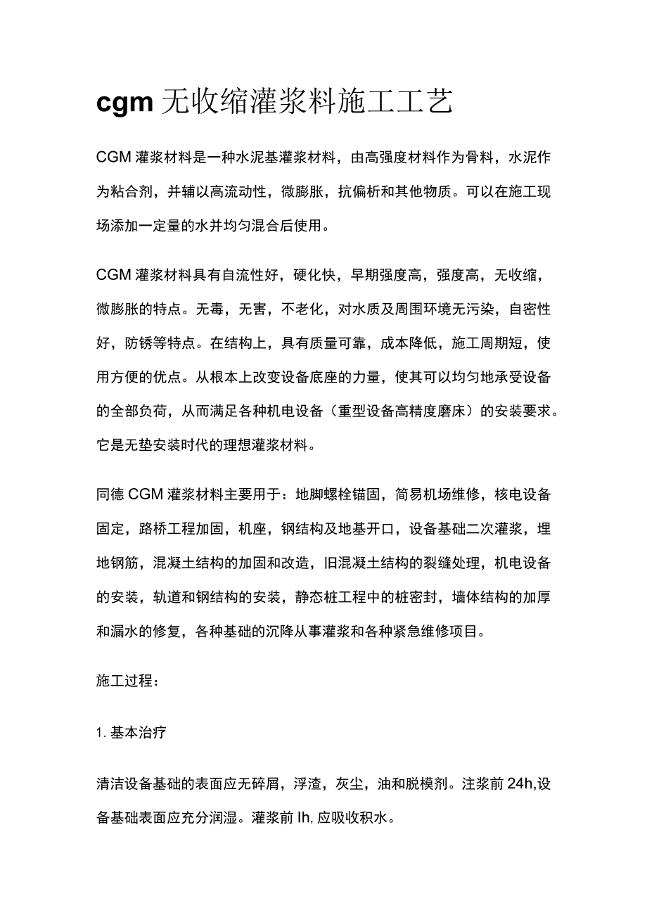 cgm无收缩灌浆料施工工艺.docx_第1页