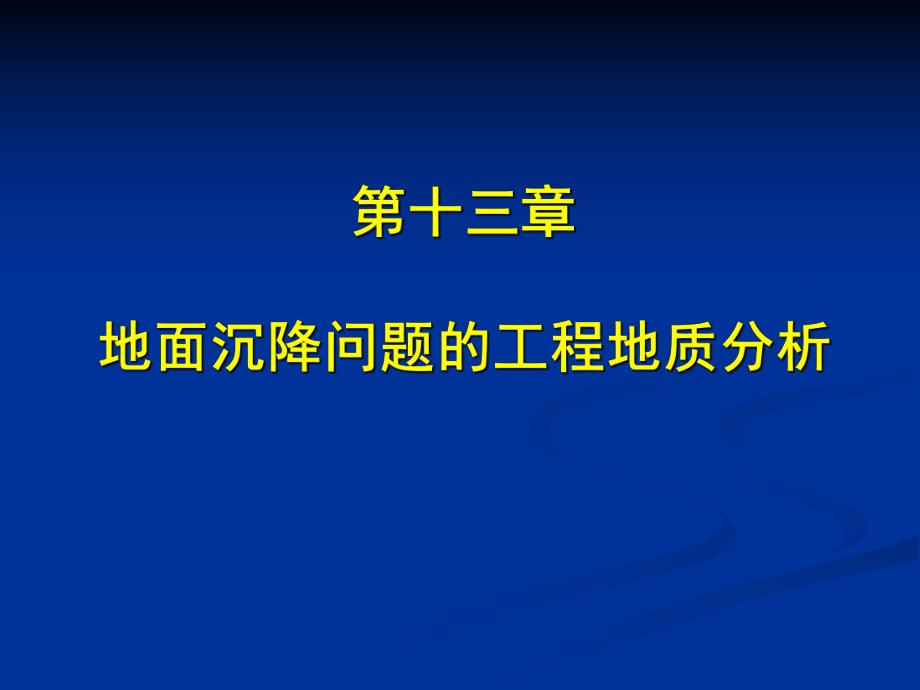 第9章 地面沉降的工程地质研究.ppt_第1页