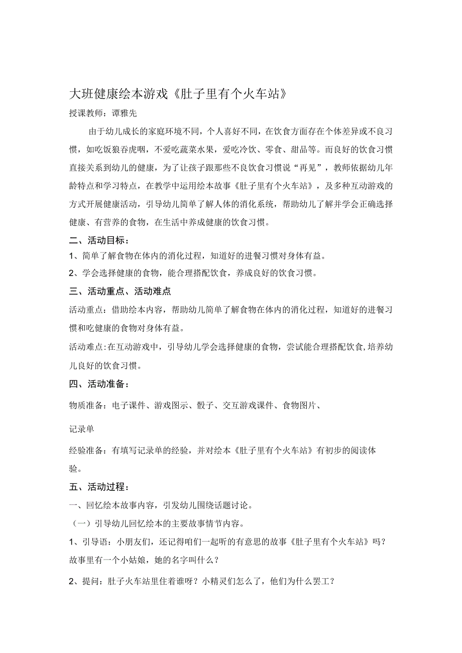 幼儿园优质公开课：大班健康绘本游戏《肚子里有个火车站》教案.docx_第1页