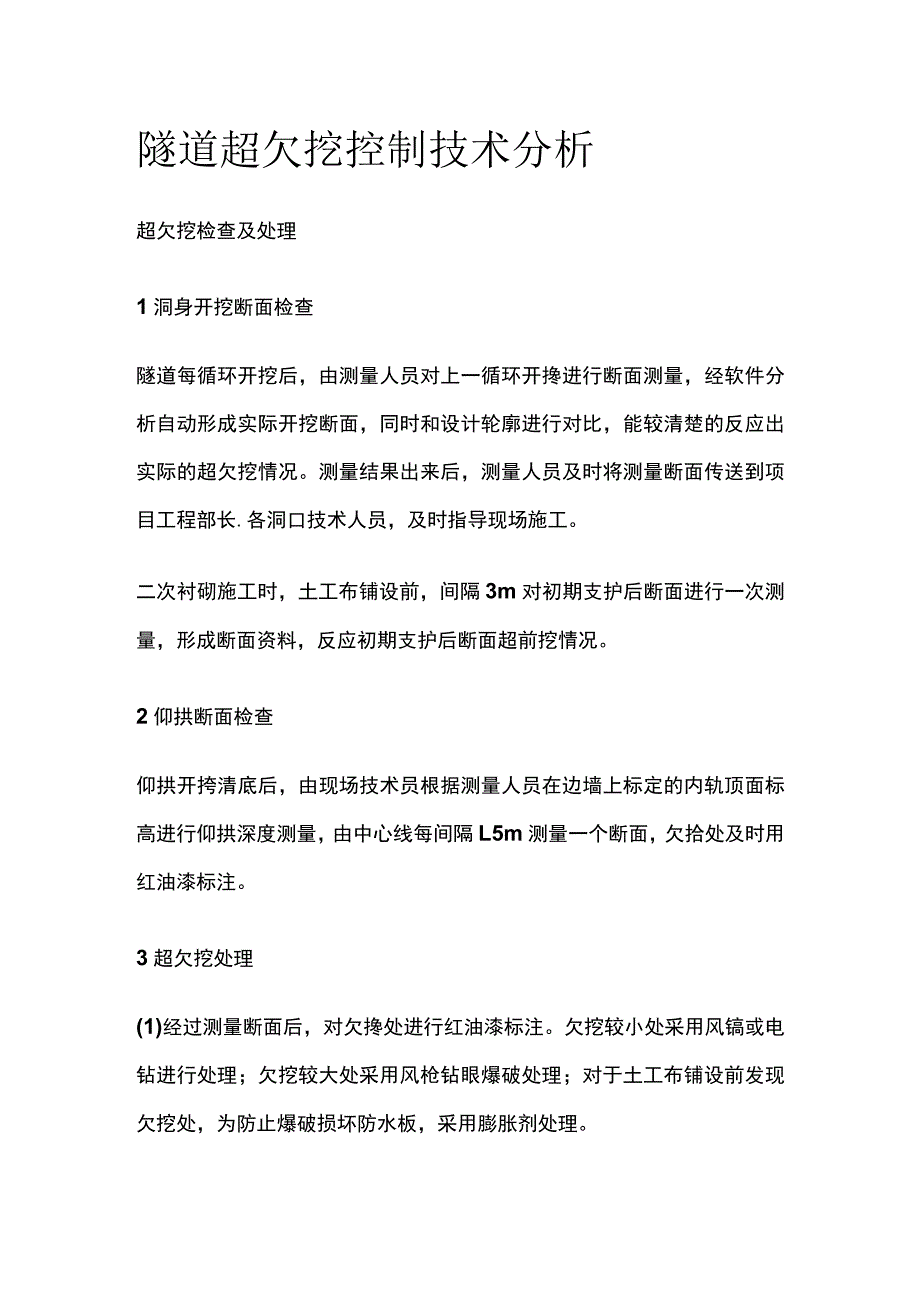 隧道超欠挖控制技术分析.docx_第1页