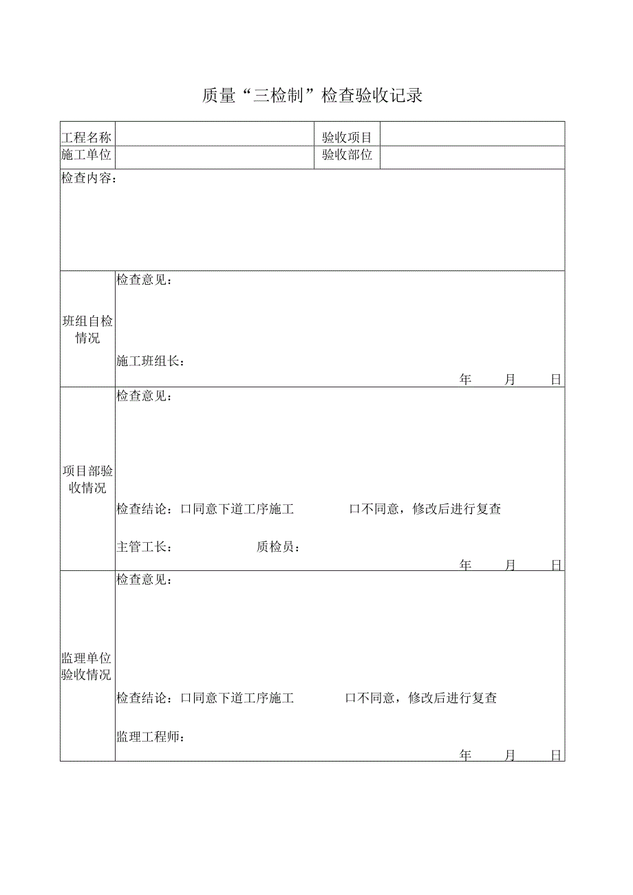 质量三检制检查验收记录.docx_第1页