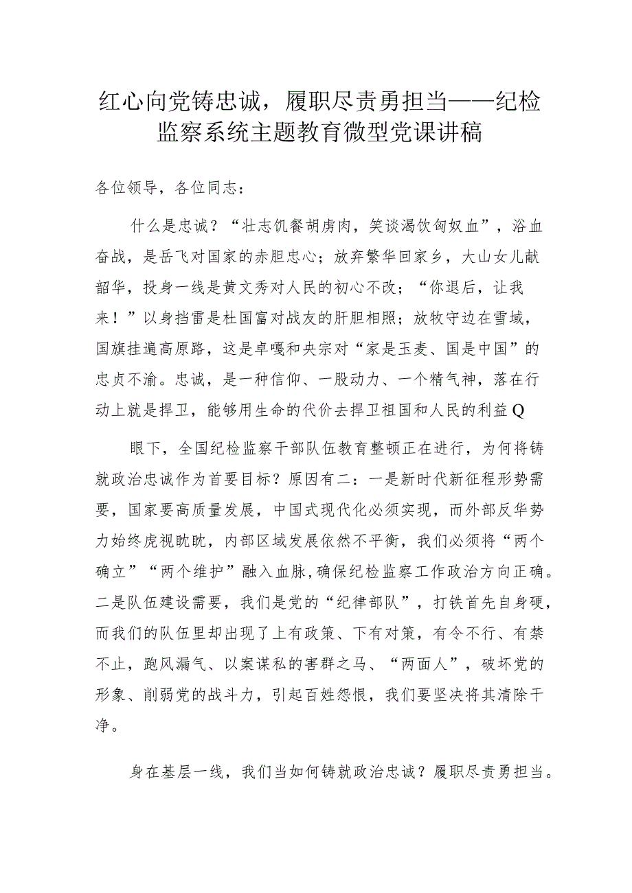 红心向党铸忠诚履职尽责勇担当——纪检监察系统主题教育微型党课讲稿.docx_第1页