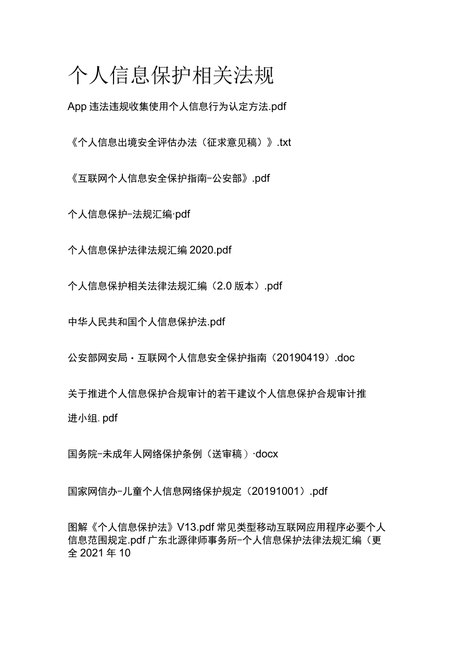 个人信息保护相关法规.docx_第1页