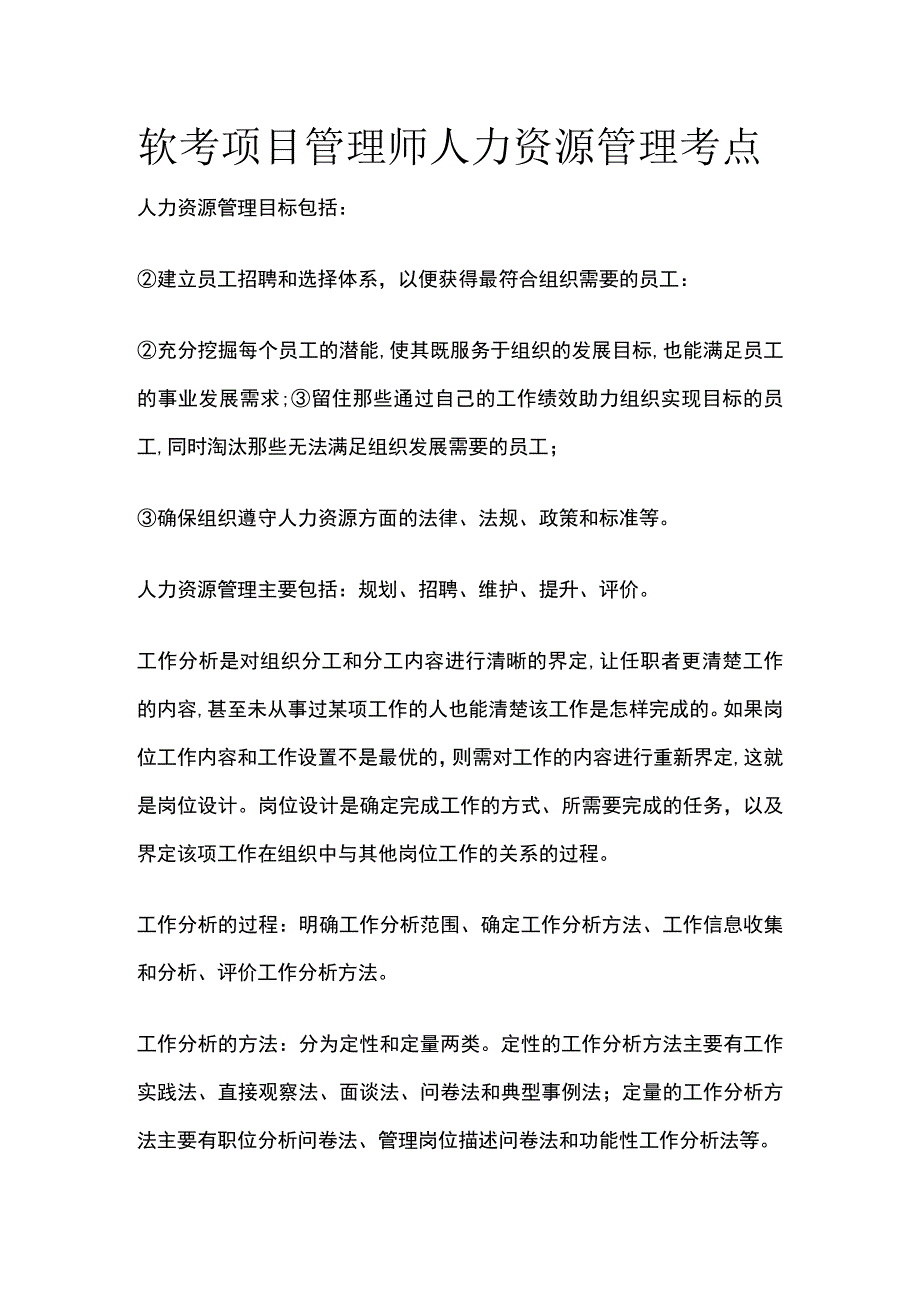 软考项目管理师 人力资源管理考点.docx_第1页