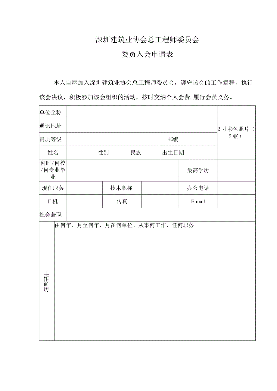 深圳建筑业协会总工程师委员会委员入会申请表.docx_第1页