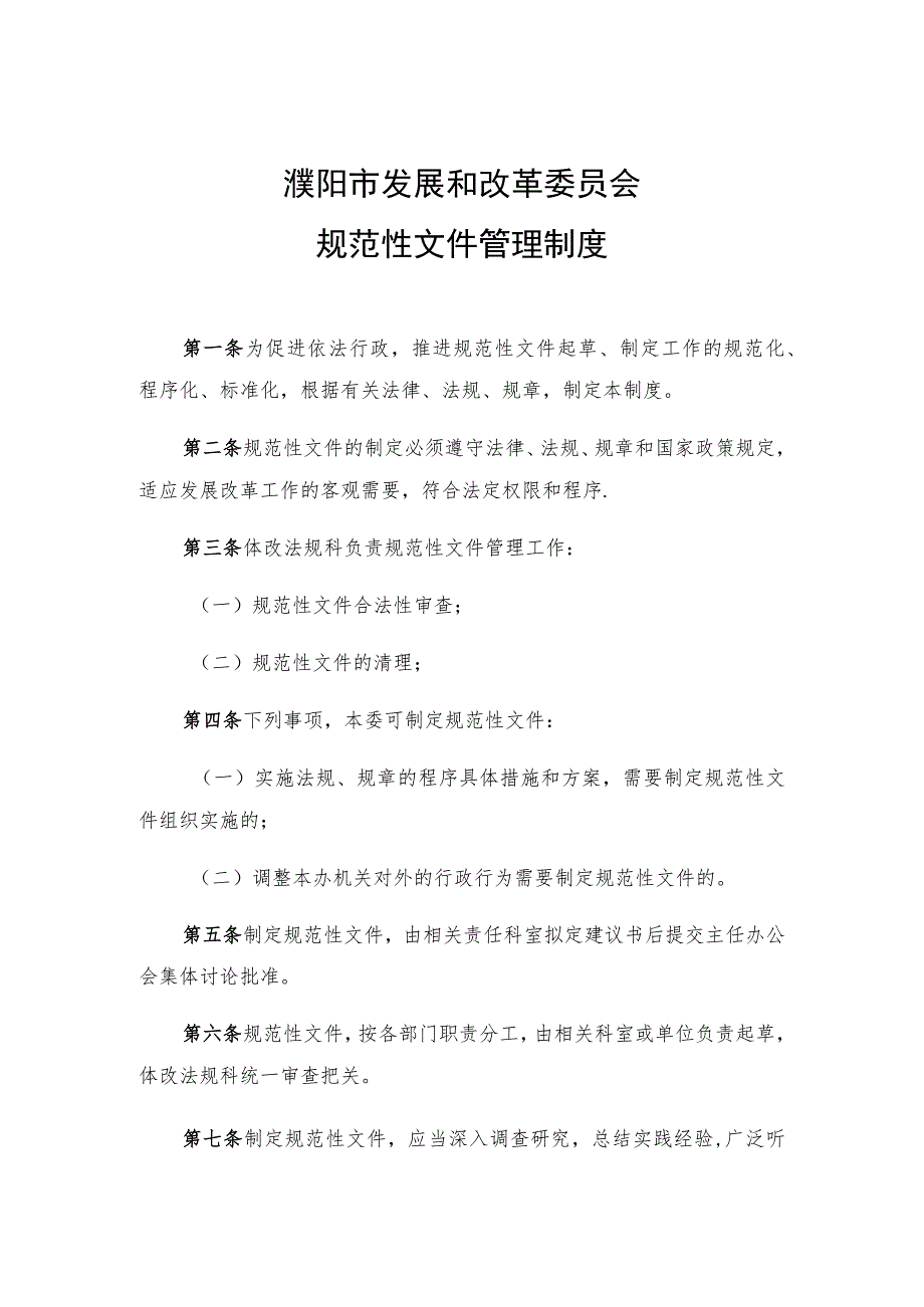 濮阳市发展和改革委员会规范性文件管理制度.docx_第1页