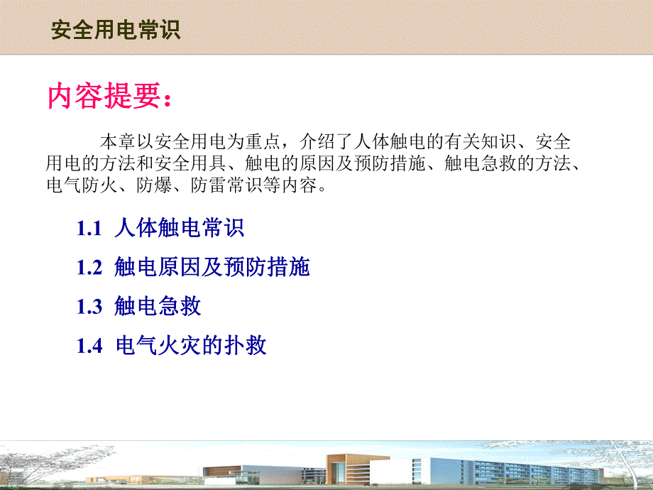 第一章安全用电常识.ppt_第2页