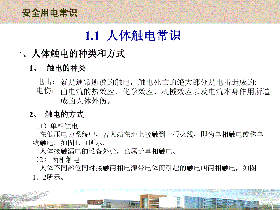 第一章安全用电常识.ppt_第3页