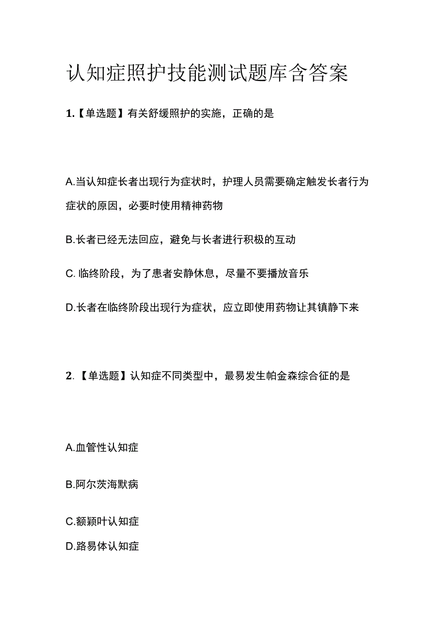 认知症照护技能测试题库含答案.docx_第1页