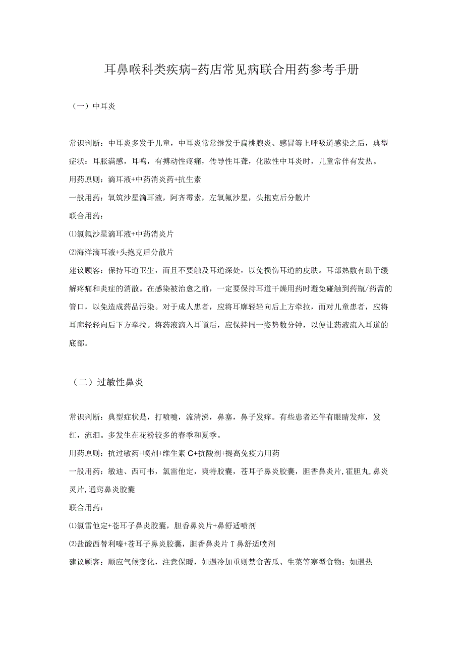 耳鼻喉科类疾病-药店常见病联合用药参考手册.docx_第1页