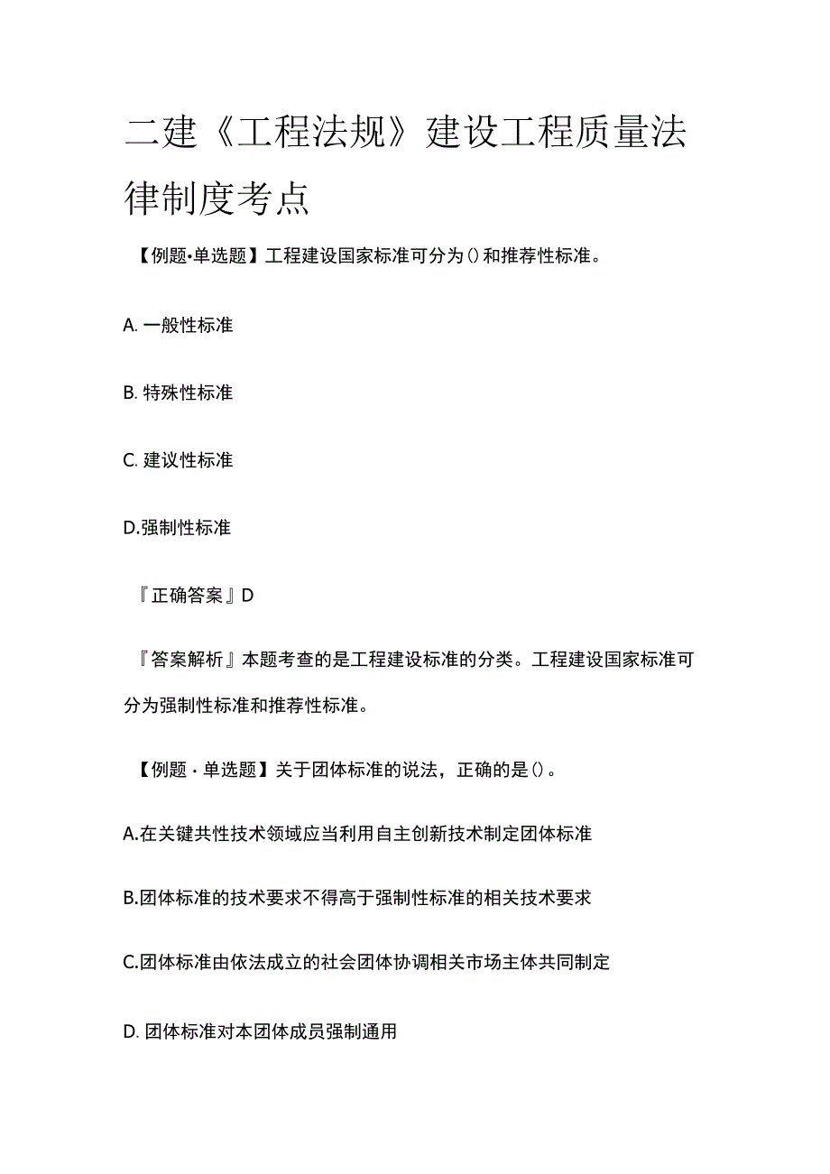 二建《工程法规》建设工程质量法律制度考点.docx_第1页