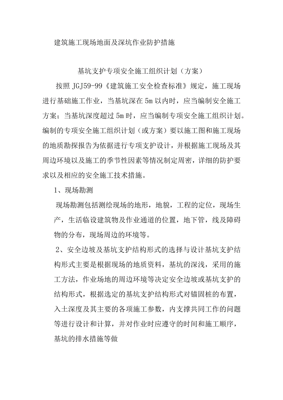 建筑施工现场地面及深坑作业防护措施.docx_第1页