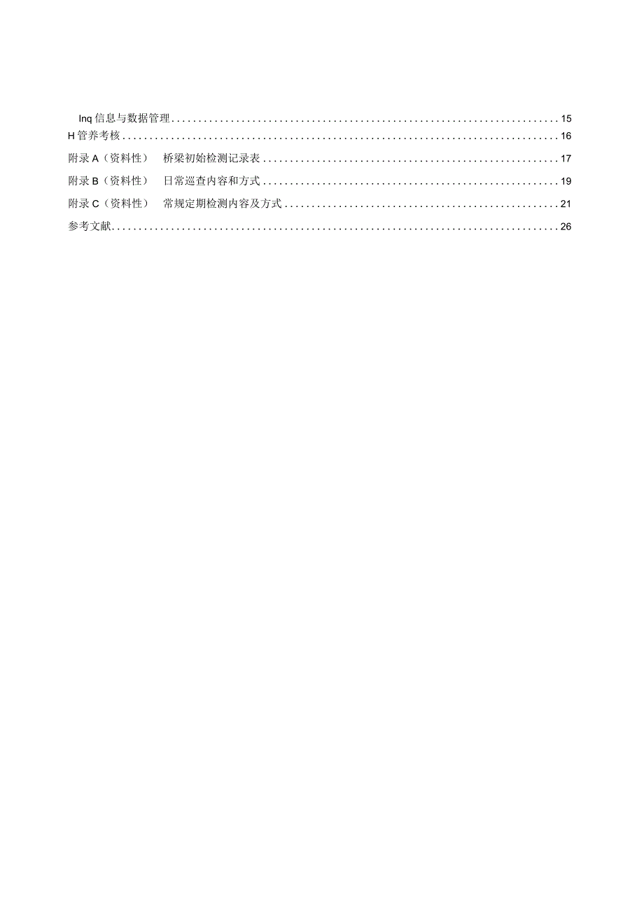 城市桥梁管养质量要求.docx_第3页