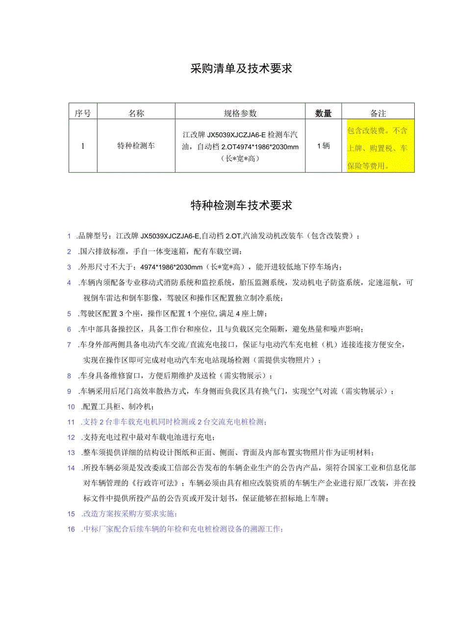 采购清单及技术要求.docx_第1页