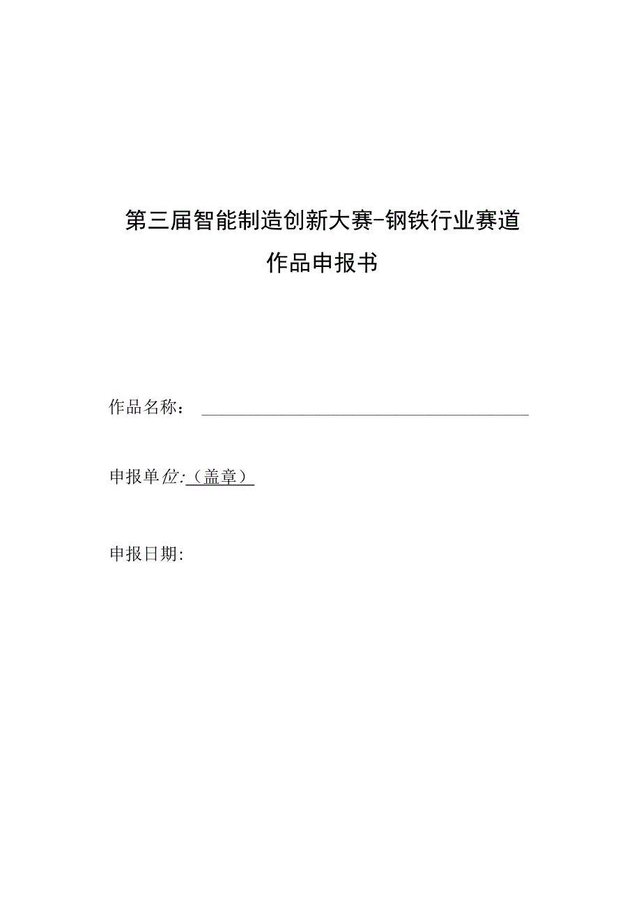 第三届智能制造创新大赛-钢铁行业赛道作品申报书.docx_第1页