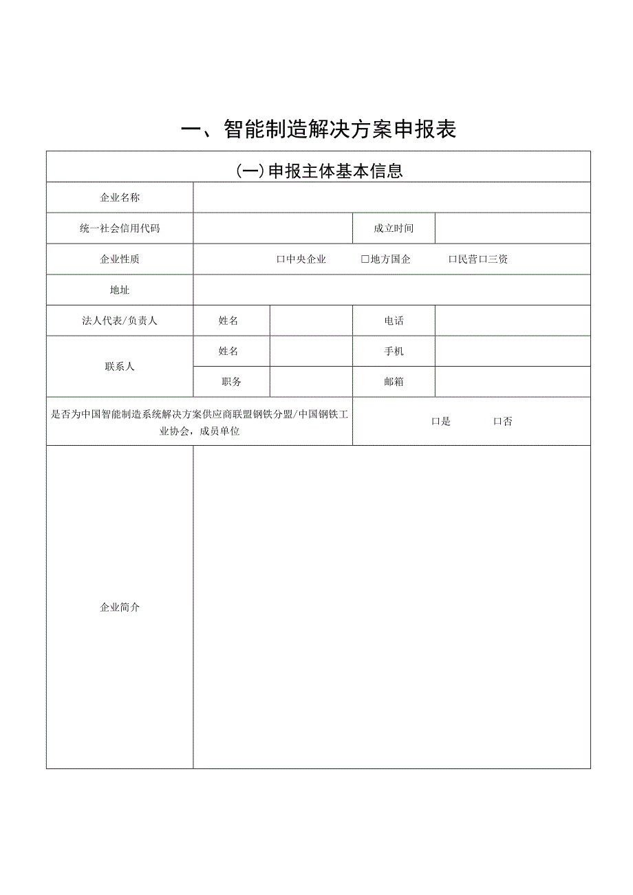 第三届智能制造创新大赛-钢铁行业赛道作品申报书.docx_第2页