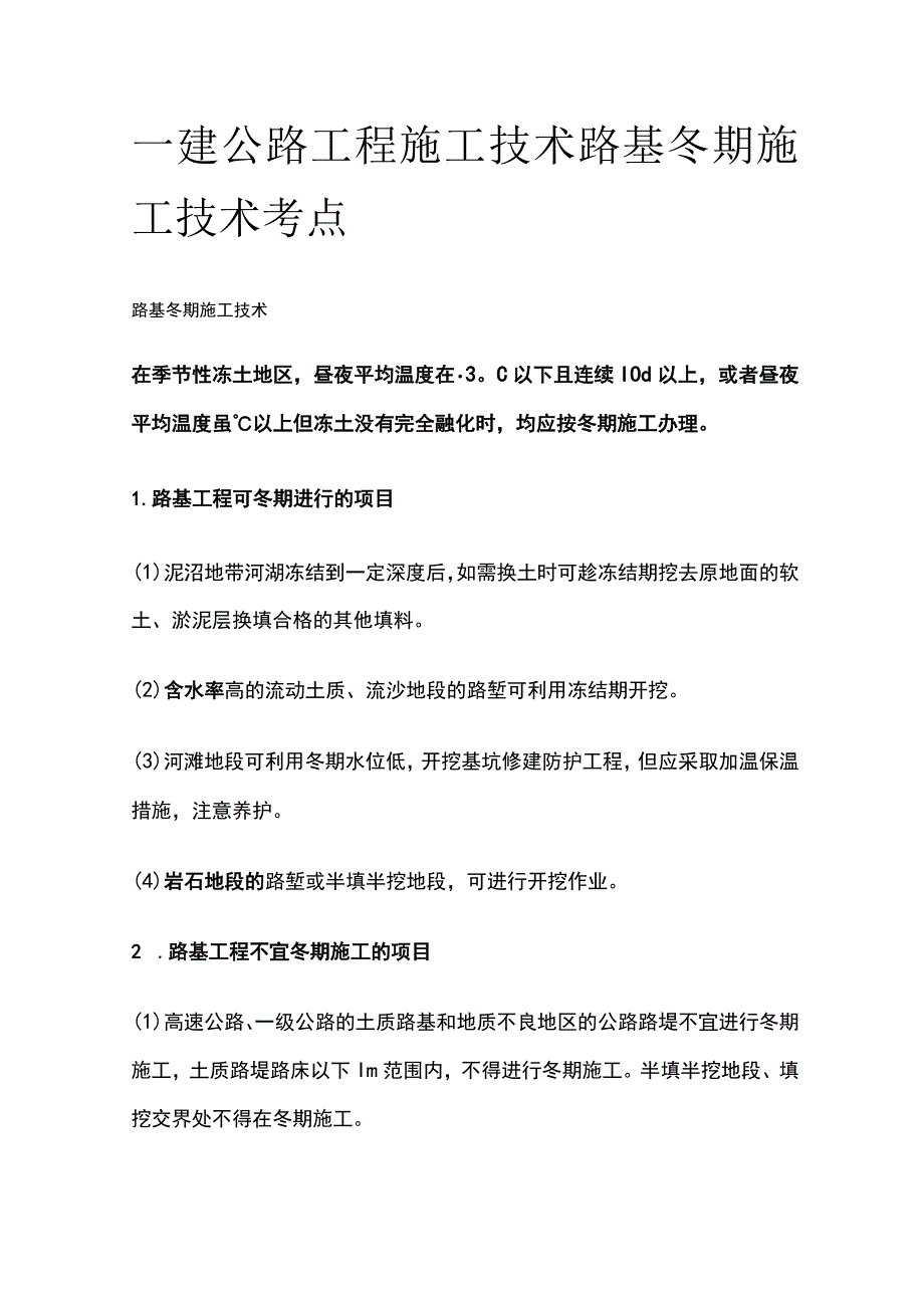 一建公路工程施工技术 路基冬期施工技术考点.docx_第1页