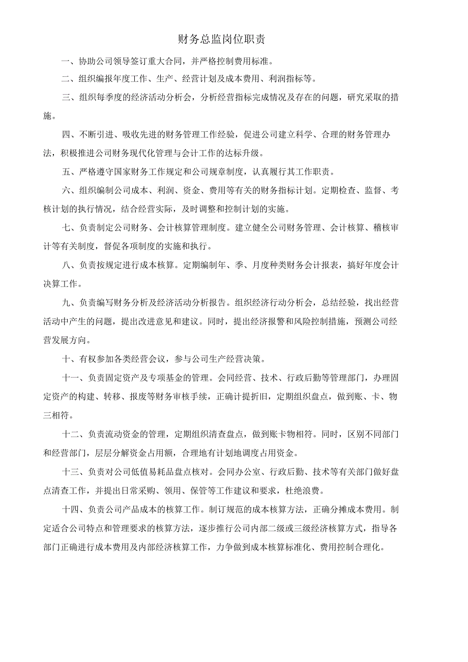 (XX公司企业)财务总监岗位职责.docx_第1页