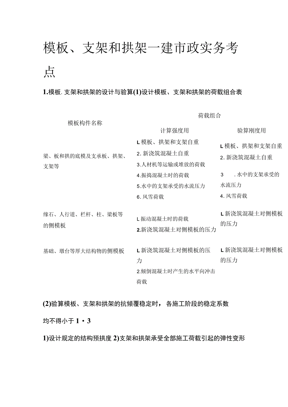 模板、支架和拱架 一建市政实务考点.docx_第1页