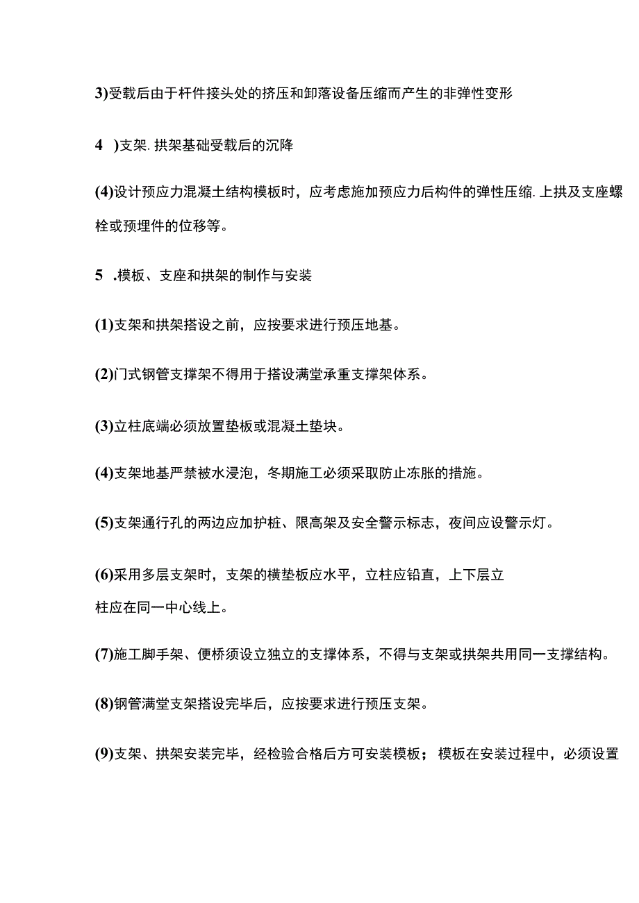 模板、支架和拱架 一建市政实务考点.docx_第2页