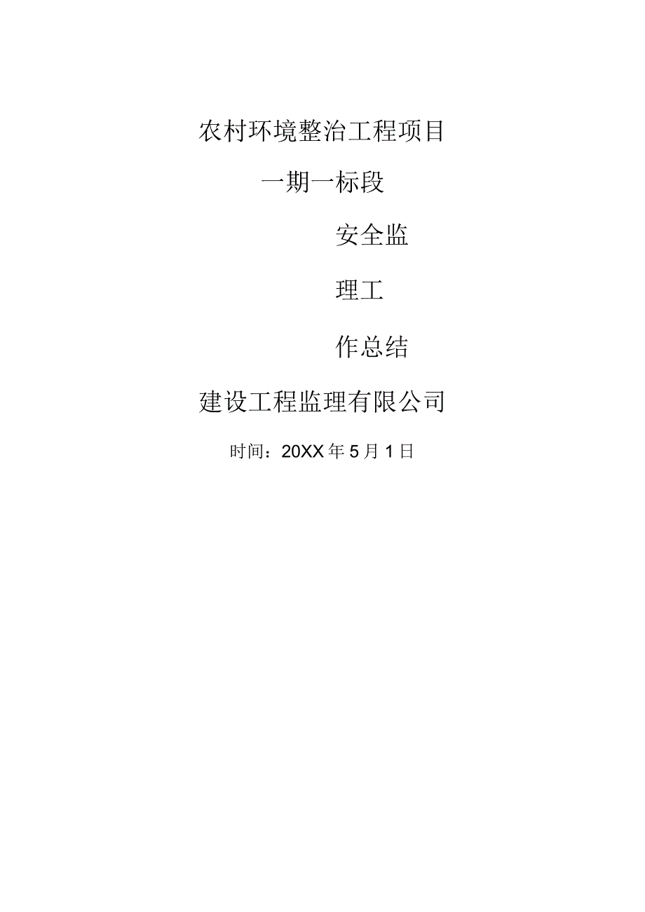 XX公司企业建筑工程房建安全监理工作总结.docx_第1页