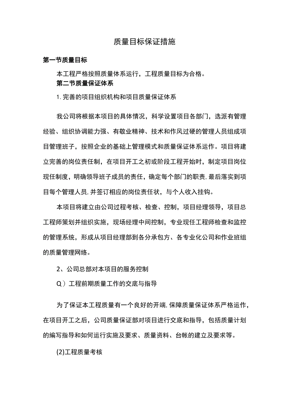 质量目标保证措施.docx_第1页